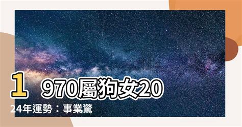 1970屬狗|1970屬狗事業運勢預測